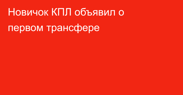 Новичок КПЛ объявил о первом трансфере