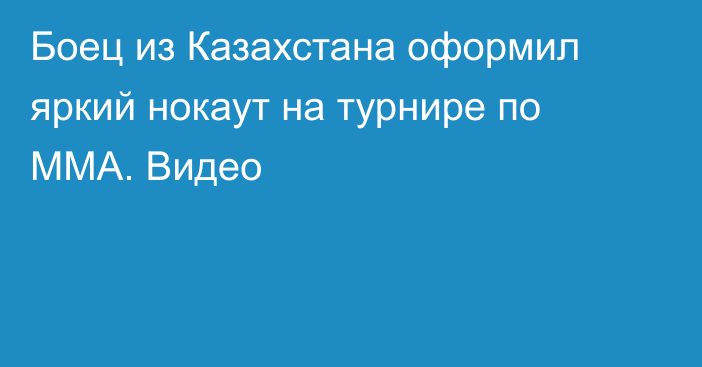 Боец из Казахстана оформил яркий нокаут на турнире по ММА. Видео