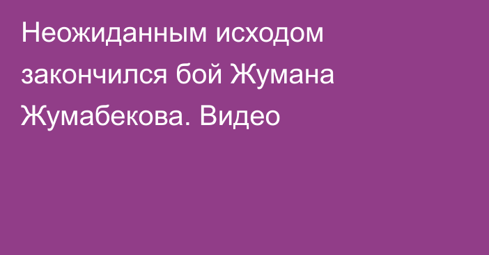 Неожиданным исходом закончился бой Жумана Жумабекова. Видео