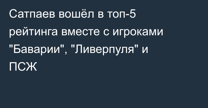 Сатпаев вошёл в топ-5 рейтинга вместе с игроками 