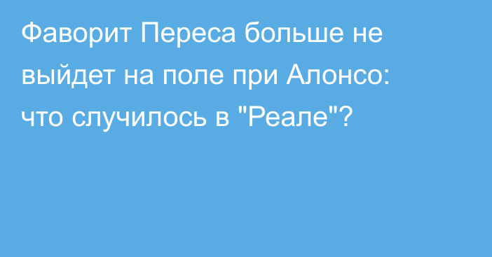 Фаворит Переса больше не выйдет на поле при Алонсо: что случилось в 