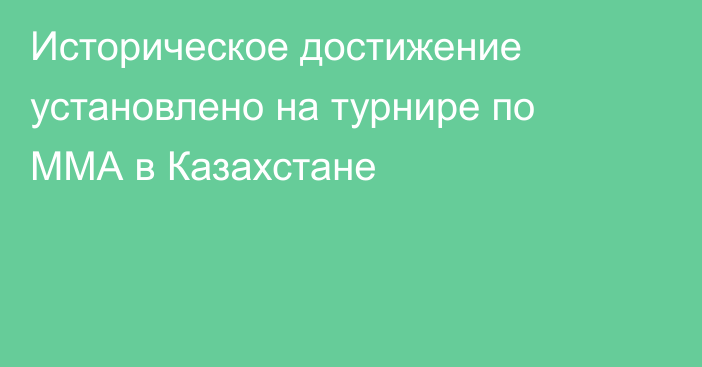 Историческое достижение установлено на турнире по ММА в Казахстане