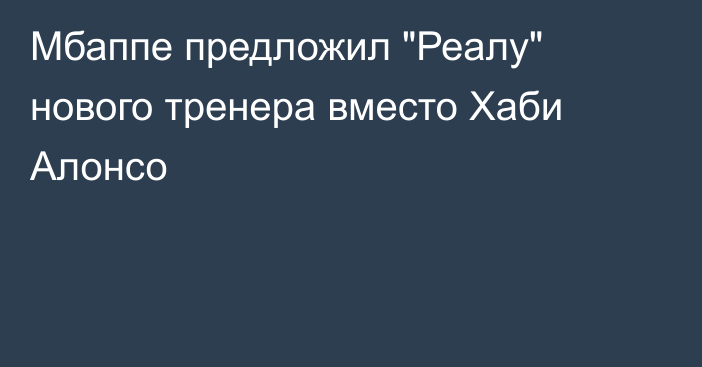 Мбаппе предложил 