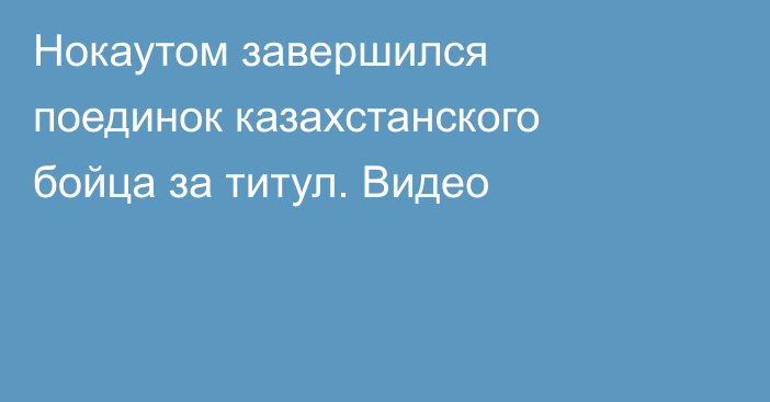 Нокаутом завершился поединок казахстанского бойца за титул. Видео