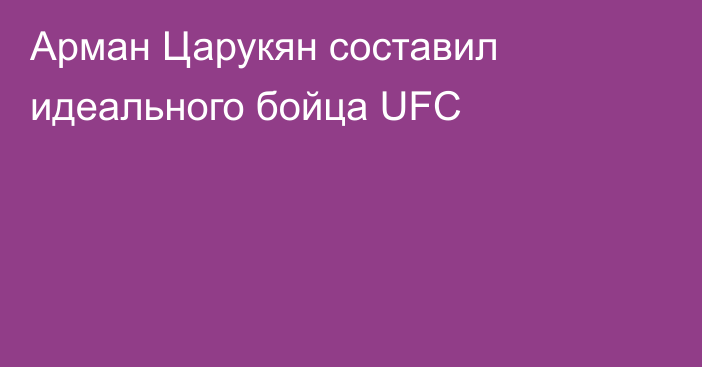 Арман Царукян составил идеального бойца UFC