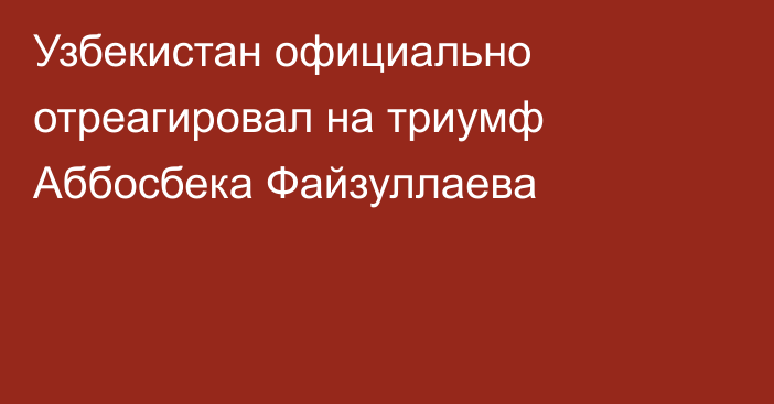 Узбекистан официально отреагировал на триумф Аббосбека Файзуллаева