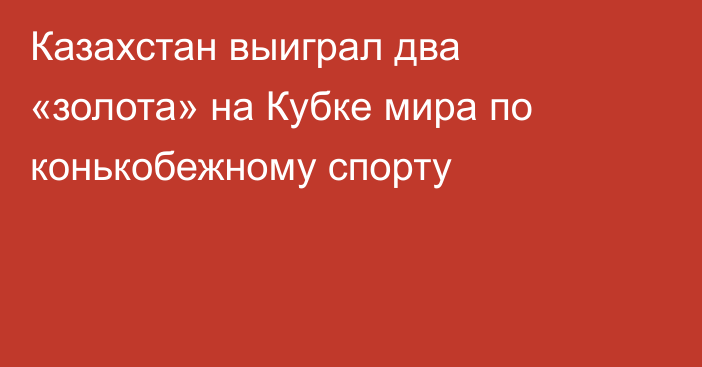 Казахстан выиграл два «золота» на Кубке мира по конькобежному спорту