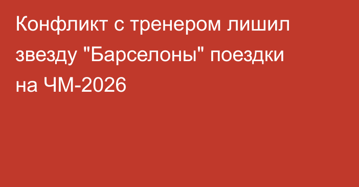 Конфликт с тренером лишил звезду 