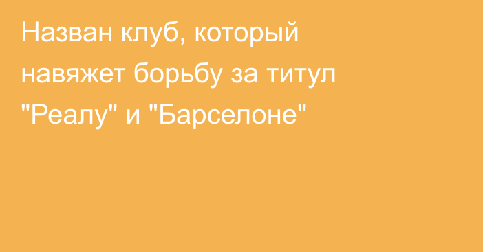 Назван клуб, который навяжет борьбу за титул 