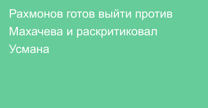 Рахмонов готов выйти против Махачева и раскритиковал Усмана