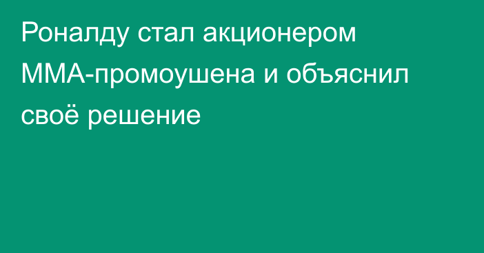 Роналду стал акционером ММА-промоушена и объяснил своё решение