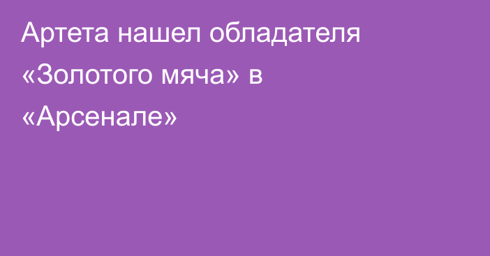Артета нашел обладателя «Золотого мяча» в «Арсенале»