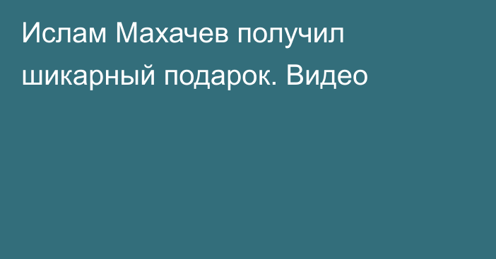Ислам Махачев получил шикарный подарок. Видео