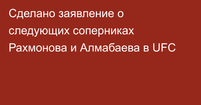 Сделано заявление о следующих соперниках Рахмонова и Алмабаева в UFC