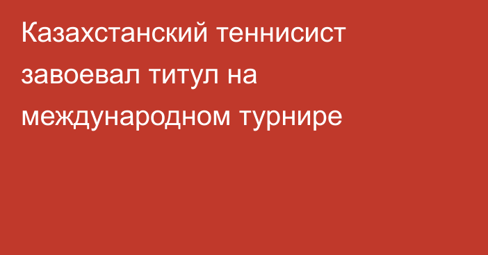 Казахстанский теннисист завоевал титул на международном турнире