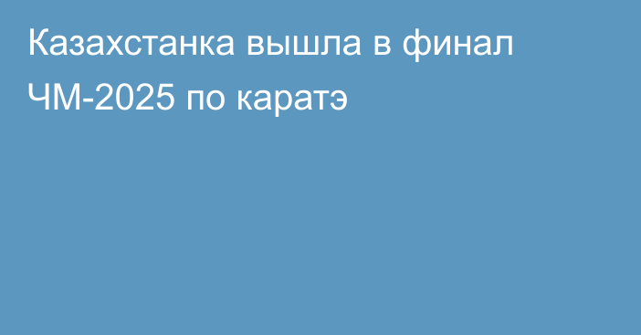 Казахстанка вышла в финал ЧМ-2025 по каратэ