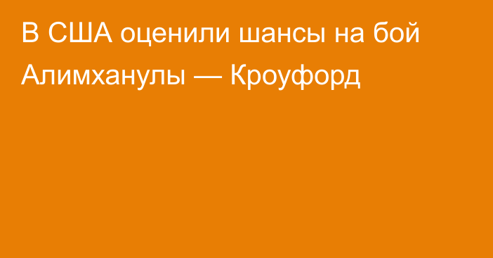 В США оценили шансы на бой Алимханулы — Кроуфорд