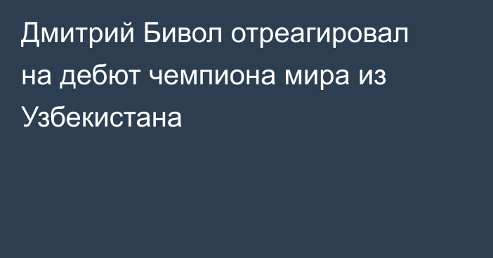 Дмитрий Бивол отреагировал на дебют чемпиона мира из Узбекистана