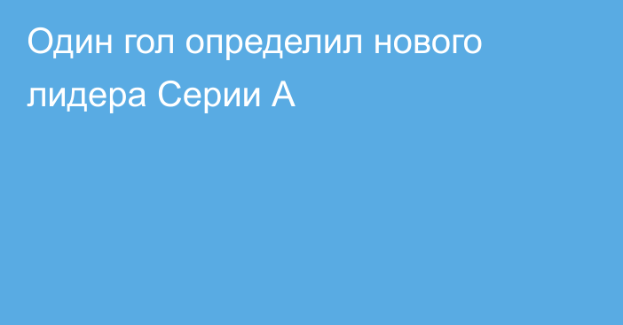 Один гол определил нового лидера Серии А