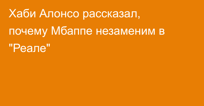 Хаби Алонсо рассказал, почему Мбаппе незаменим в 