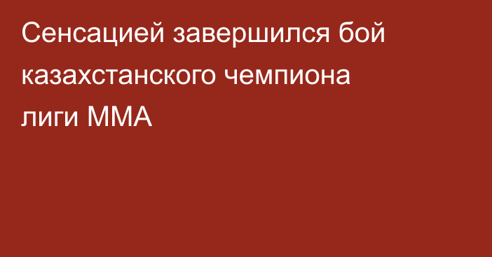 Сенсацией завершился бой казахстанского чемпиона лиги ММА