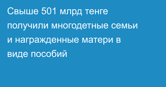 Свыше 501 млрд тенге получили многодетные семьи и награжденные матери в виде пособий