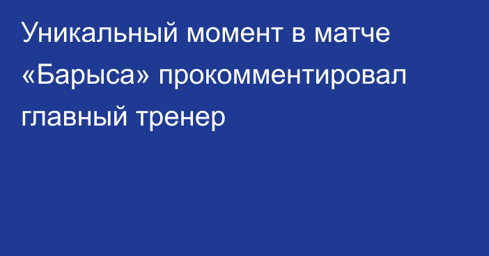 Уникальный момент в матче «Барыса» прокомментировал главный тренер