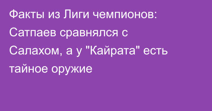 Факты из Лиги чемпионов: Сатпаев сравнялся с Салахом, а у 