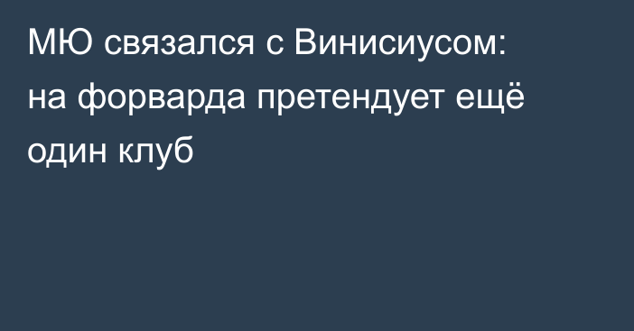 МЮ связался с Винисиусом: на форварда претендует ещё один клуб