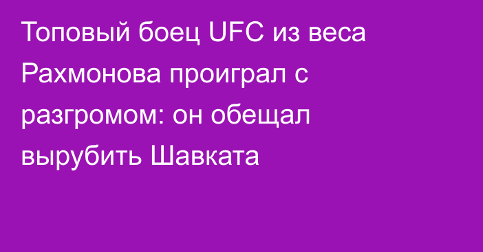 Топовый боец UFC из веса Рахмонова проиграл с разгромом: он обещал вырубить Шавката