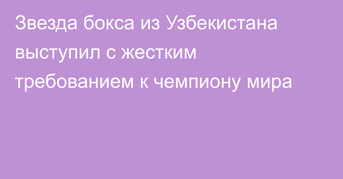Звезда бокса из Узбекистана выступил с жестким требованием к чемпиону мира