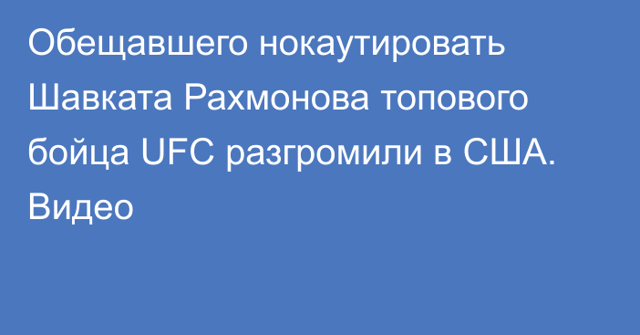 Обещавшего нокаутировать Шавката Рахмонова топового бойца UFC разгромили в США. Видео