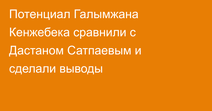 Потенциал Галымжана Кенжебека сравнили с Дастаном Сатпаевым и сделали выводы