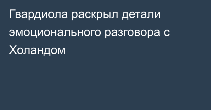 Гвардиола раскрыл детали эмоционального разговора с Холандом