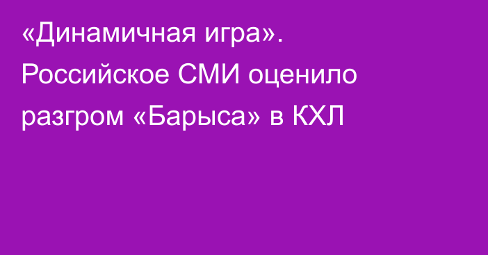 «Динамичная игра». Российское СМИ оценило разгром «Барыса» в КХЛ
