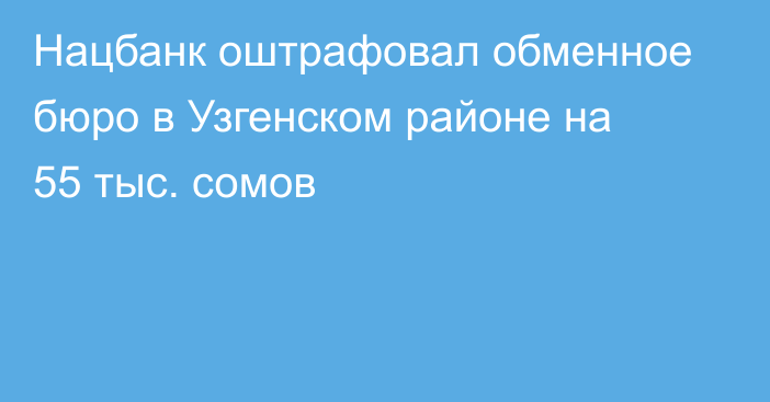 Нацбанк оштрафовал обменное бюро в Узгенском районе на 55 тыс. сомов
