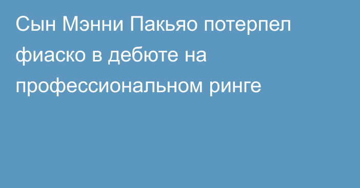 Сын Мэнни Пакьяо потерпел фиаско в дебюте на профессиональном ринге