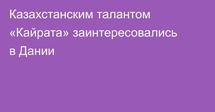 Казахстанским талантом «Кайрата» заинтересовались в Дании