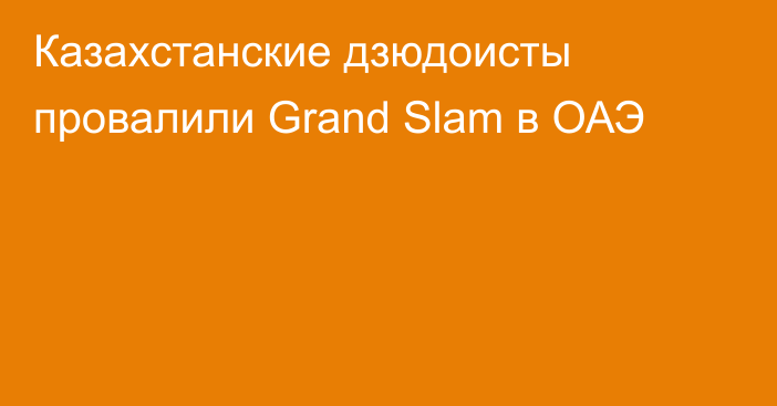 Казахстанские дзюдоисты провалили Grand Slam в ОАЭ