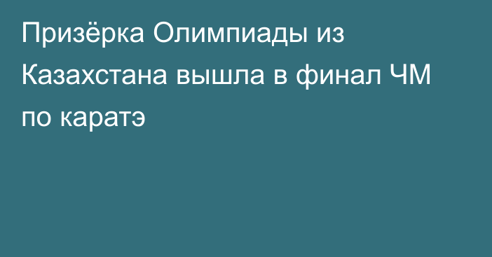 Призёрка Олимпиады из Казахстана вышла в финал ЧМ по каратэ