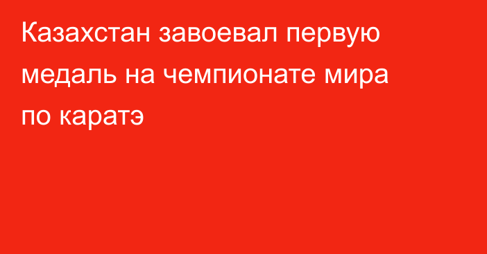 Казахстан завоевал первую медаль на чемпионате мира по каратэ