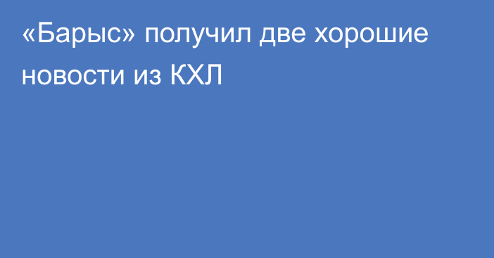 «Барыс» получил две хорошие новости из КХЛ