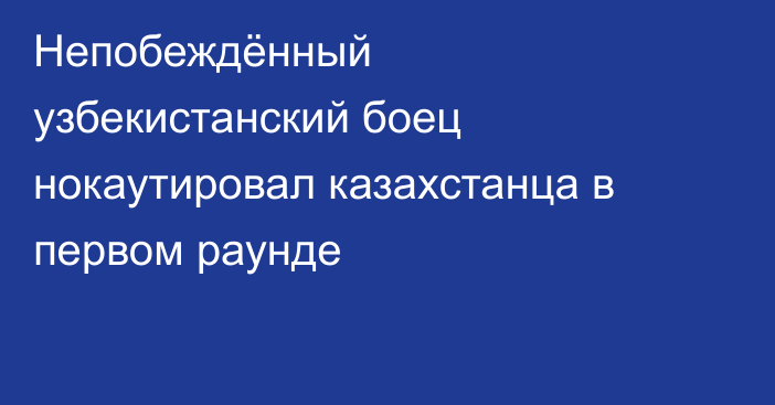 Непобеждённый узбекистанский боец нокаутировал казахстанца в первом раунде