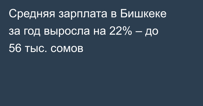 Средняя зарплата в Бишкеке за год выросла на 22% – до 56 тыс. сомов