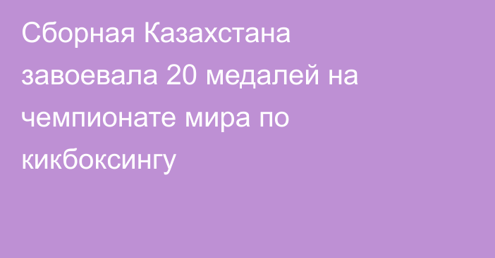 Сборная Казахстана завоевала 20 медалей на чемпионате мира по кикбоксингу