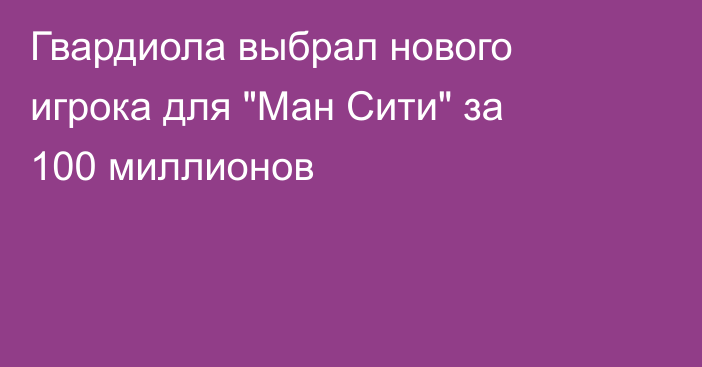 Гвардиола выбрал нового игрока для 