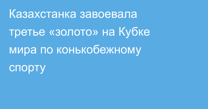 Казахстанка завоевала третье «золото» на Кубке мира по конькобежному спорту