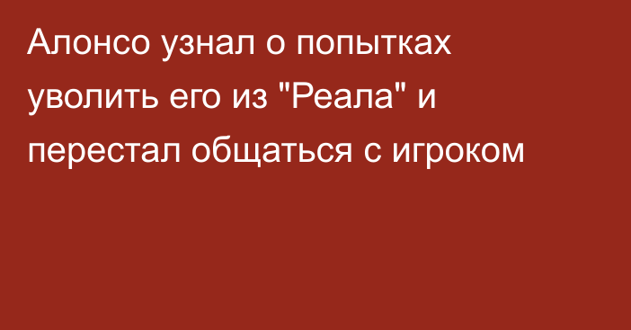 Алонсо узнал о попытках уволить его из 