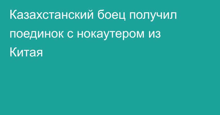 Казахстанский боец получил поединок с нокаутером из Китая