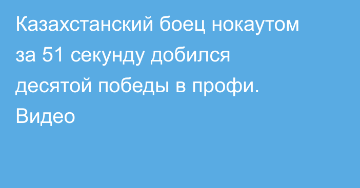 Казахстанский боец нокаутом за 51 секунду добился десятой победы в профи. Видео